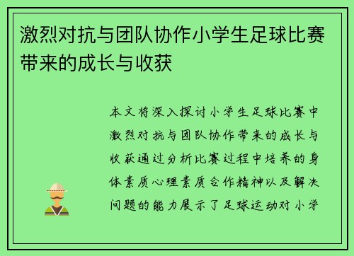 激烈对抗与团队协作小学生足球比赛带来的成长与收获