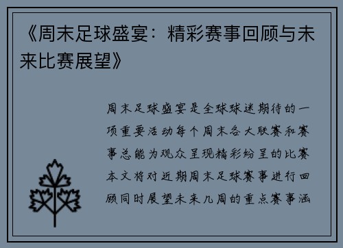 《周末足球盛宴：精彩赛事回顾与未来比赛展望》