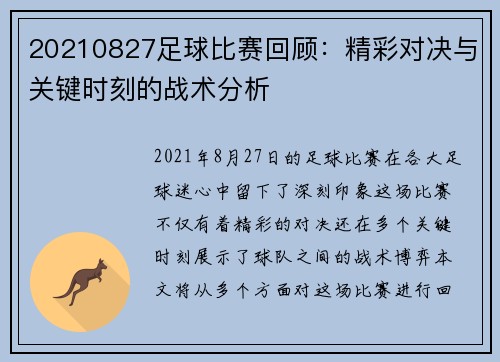 20210827足球比赛回顾：精彩对决与关键时刻的战术分析