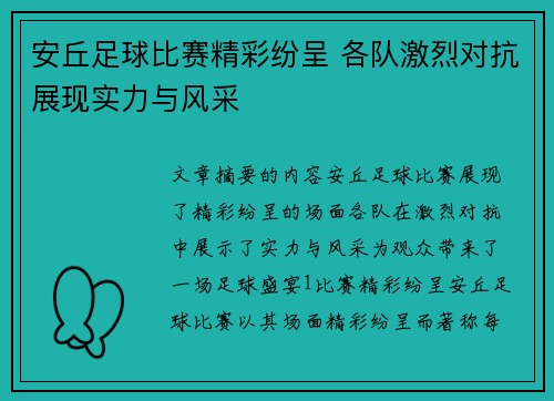 安丘足球比赛精彩纷呈 各队激烈对抗展现实力与风采