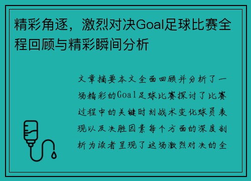 精彩角逐，激烈对决Goal足球比赛全程回顾与精彩瞬间分析