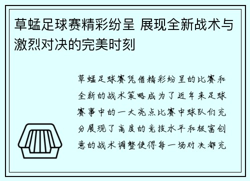 草蜢足球赛精彩纷呈 展现全新战术与激烈对决的完美时刻
