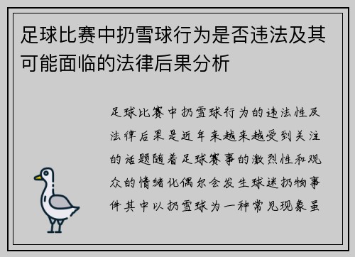 足球比赛中扔雪球行为是否违法及其可能面临的法律后果分析