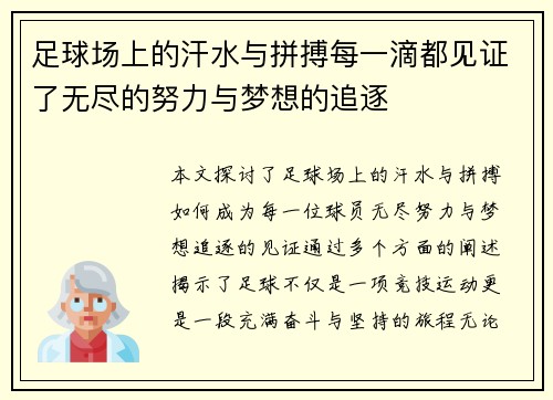 足球场上的汗水与拼搏每一滴都见证了无尽的努力与梦想的追逐