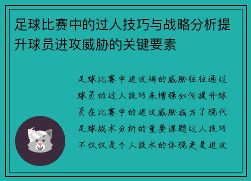 足球比赛中的过人技巧与战略分析提升球员进攻威胁的关键要素