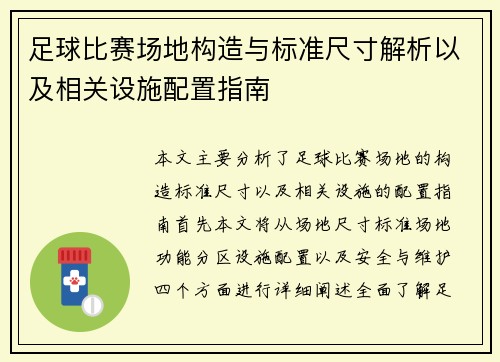 足球比赛场地构造与标准尺寸解析以及相关设施配置指南