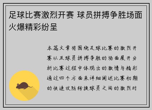 足球比赛激烈开赛 球员拼搏争胜场面火爆精彩纷呈