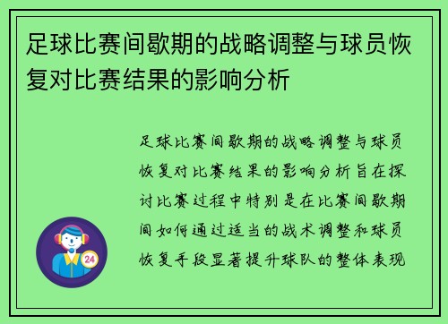 足球比赛间歇期的战略调整与球员恢复对比赛结果的影响分析