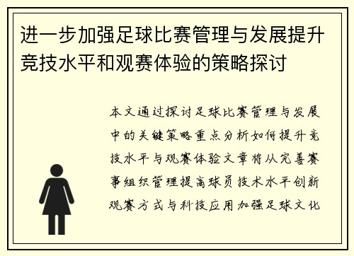 进一步加强足球比赛管理与发展提升竞技水平和观赛体验的策略探讨