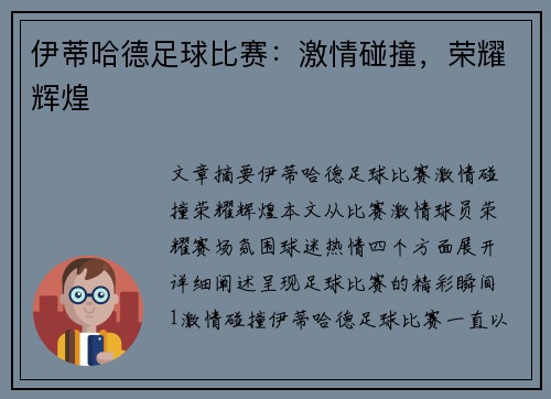 伊蒂哈德足球比赛：激情碰撞，荣耀辉煌