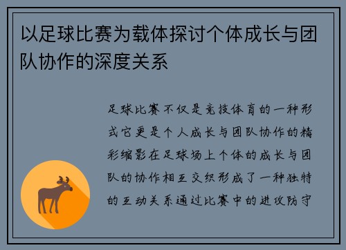 以足球比赛为载体探讨个体成长与团队协作的深度关系