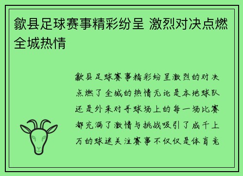歙县足球赛事精彩纷呈 激烈对决点燃全城热情
