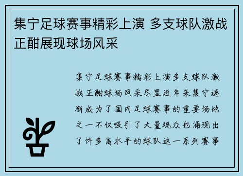 集宁足球赛事精彩上演 多支球队激战正酣展现球场风采