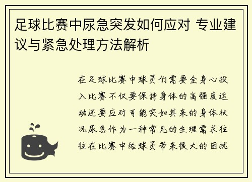 足球比赛中尿急突发如何应对 专业建议与紧急处理方法解析