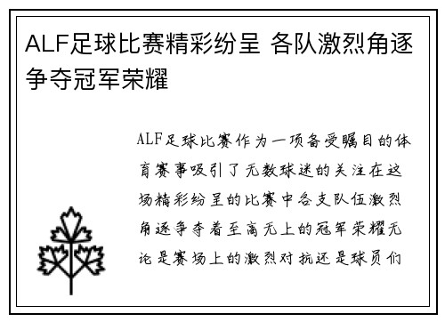 ALF足球比赛精彩纷呈 各队激烈角逐争夺冠军荣耀