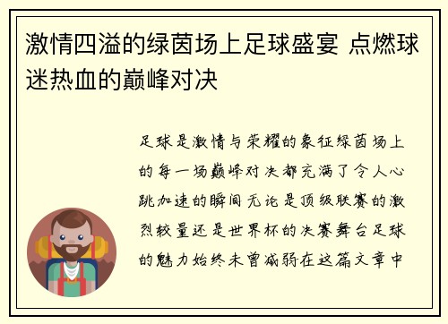 激情四溢的绿茵场上足球盛宴 点燃球迷热血的巅峰对决