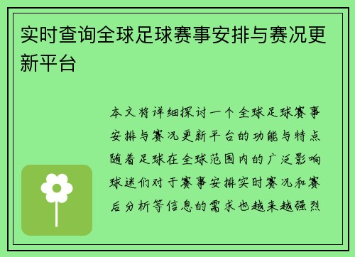 实时查询全球足球赛事安排与赛况更新平台