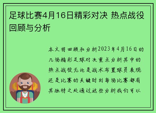 足球比赛4月16日精彩对决 热点战役回顾与分析