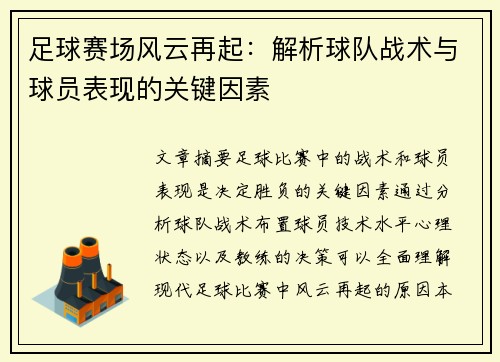 足球赛场风云再起：解析球队战术与球员表现的关键因素
