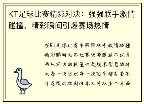 KT足球比赛精彩对决：强强联手激情碰撞，精彩瞬间引爆赛场热情
