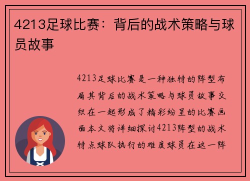 4213足球比赛：背后的战术策略与球员故事