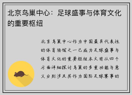 北京鸟巢中心：足球盛事与体育文化的重要枢纽