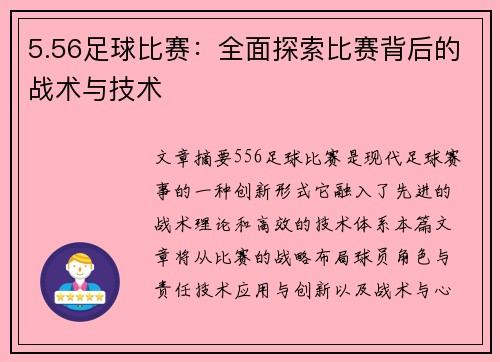 5.56足球比赛：全面探索比赛背后的战术与技术
