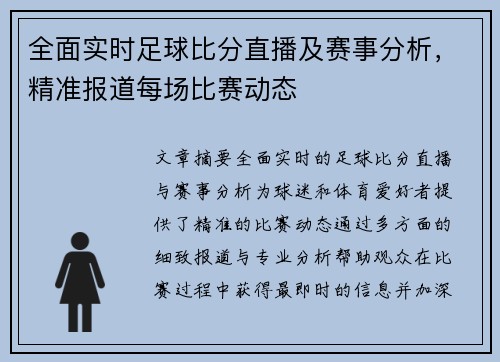 全面实时足球比分直播及赛事分析，精准报道每场比赛动态