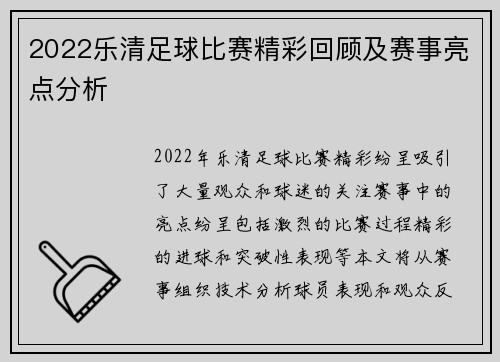 2022乐清足球比赛精彩回顾及赛事亮点分析