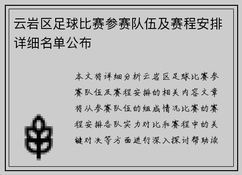 云岩区足球比赛参赛队伍及赛程安排详细名单公布