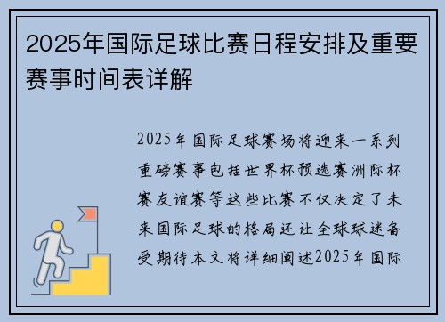 2025年国际足球比赛日程安排及重要赛事时间表详解