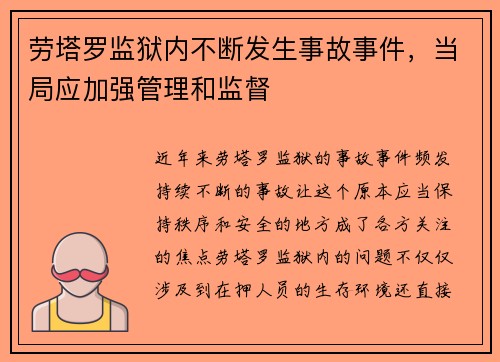 劳塔罗监狱内不断发生事故事件，当局应加强管理和监督