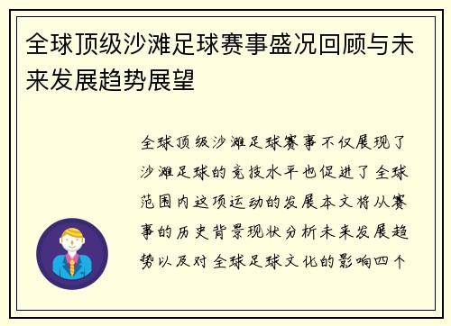 全球顶级沙滩足球赛事盛况回顾与未来发展趋势展望