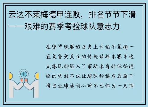 云达不莱梅德甲连败，排名节节下滑——艰难的赛季考验球队意志力