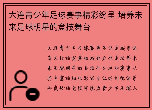大连青少年足球赛事精彩纷呈 培养未来足球明星的竞技舞台