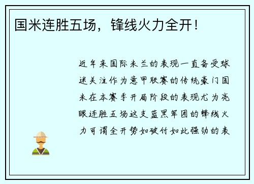 国米连胜五场，锋线火力全开！