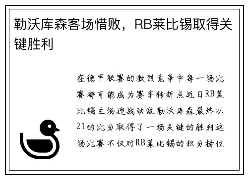 勒沃库森客场惜败，RB莱比锡取得关键胜利
