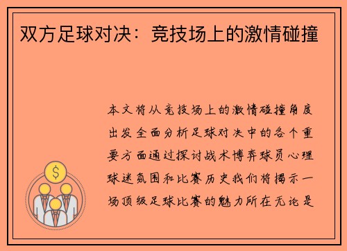 双方足球对决：竞技场上的激情碰撞