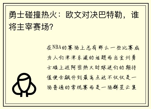 勇士碰撞热火：欧文对决巴特勒，谁将主宰赛场？