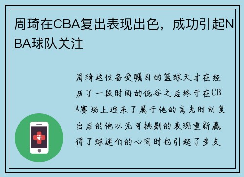 周琦在CBA复出表现出色，成功引起NBA球队关注