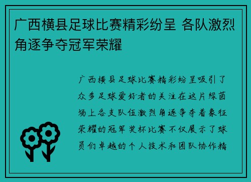 广西横县足球比赛精彩纷呈 各队激烈角逐争夺冠军荣耀