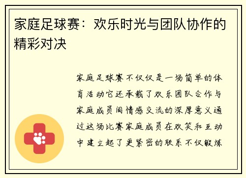 家庭足球赛：欢乐时光与团队协作的精彩对决
