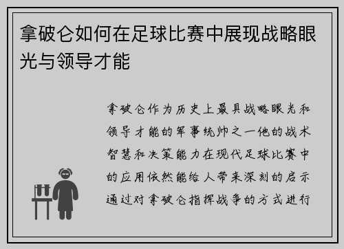 拿破仑如何在足球比赛中展现战略眼光与领导才能