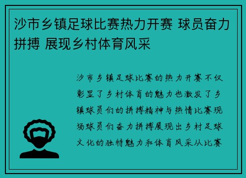 沙市乡镇足球比赛热力开赛 球员奋力拼搏 展现乡村体育风采