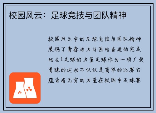 校园风云：足球竞技与团队精神