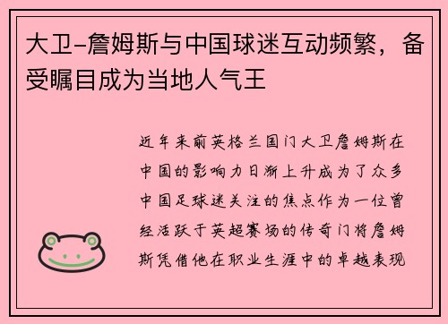 大卫-詹姆斯与中国球迷互动频繁，备受瞩目成为当地人气王