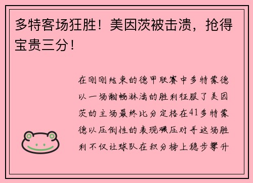 多特客场狂胜！美因茨被击溃，抢得宝贵三分！