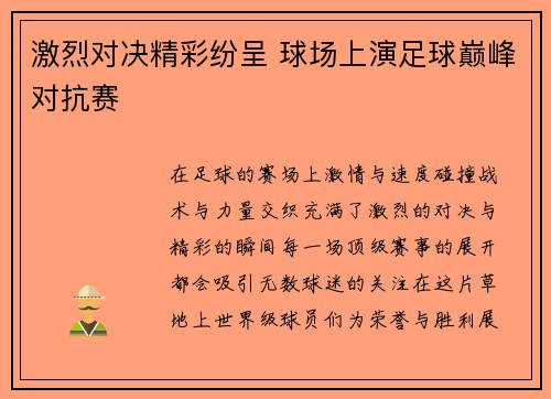 激烈对决精彩纷呈 球场上演足球巅峰对抗赛
