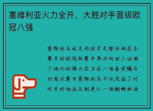 塞维利亚火力全开，大胜对手晋级欧冠八强
