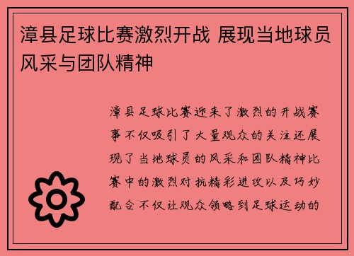 漳县足球比赛激烈开战 展现当地球员风采与团队精神